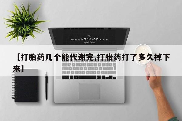 米非米索怎么购买【打胎药几个能代谢完,打胎药打了多久掉下来】