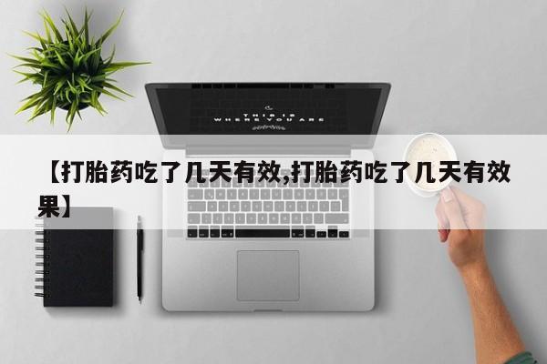 米非米索怎么购买【打胎药吃了几天有效,打胎药吃了几天有效果】