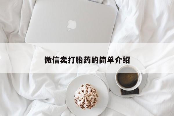 米非米索怎么购买微信卖打胎药的简单介绍