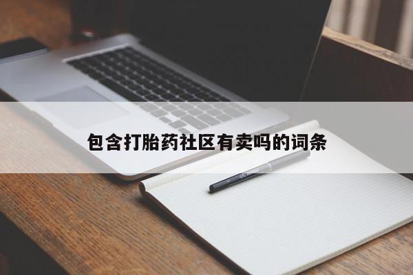 米非米索怎么购买包含打胎药社区有卖吗的词条