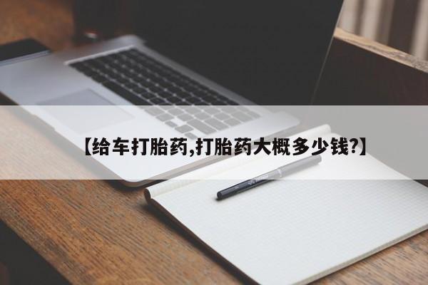 米非米索怎么购买【给车打胎药,打胎药大概多少钱?】