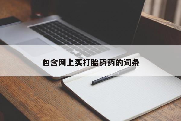 米非米索怎么购买包含网上买打胎药药的词条