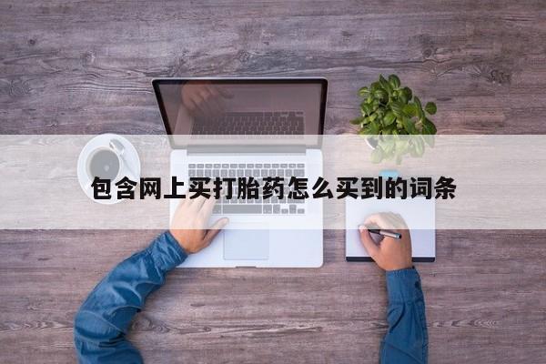 米非米索怎么购买包含网上买打胎药怎么买到的词条
