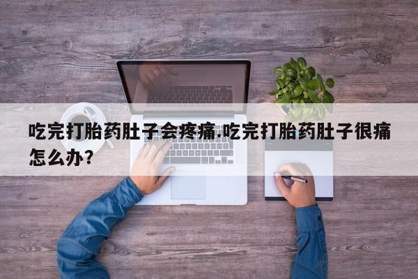 米非米索怎么购买吃完打胎药肚子会疼痛.吃完打胎药肚子很痛怎么办？