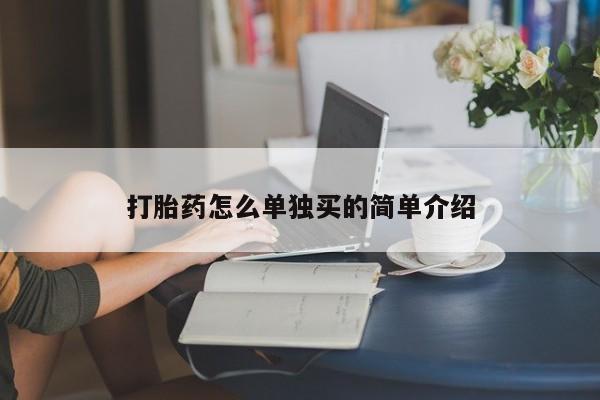 米非米索怎么购买打胎药怎么单独买的简单介绍