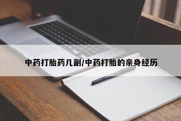 米非米索怎么购买中药打胎药几副/中药打胎的亲身经历