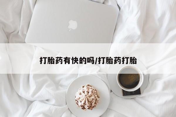 米非米索怎么购买打胎药有快的吗/打胎药打胎