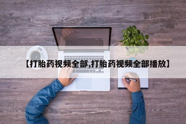 米非米索怎么购买【打胎药视频全部,打胎药视频全部播放】