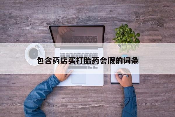 米非米索怎么购买包含药店买打胎药会假的词条