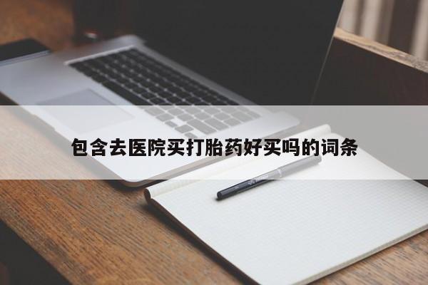 米非米索怎么购买包含去医院买打胎药好买吗的词条