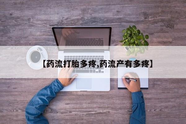 米非米索怎么购买【药流打胎多疼,药流产有多疼】