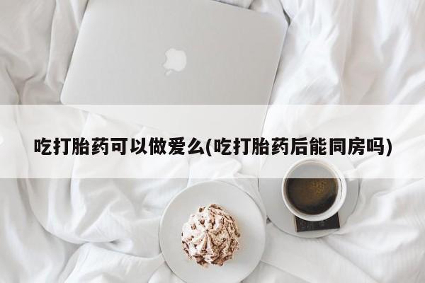 米非米索怎么购买动态 第29页