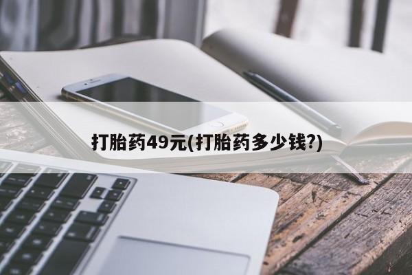 米非米索怎么购买打胎药49元(打胎药多少钱?)