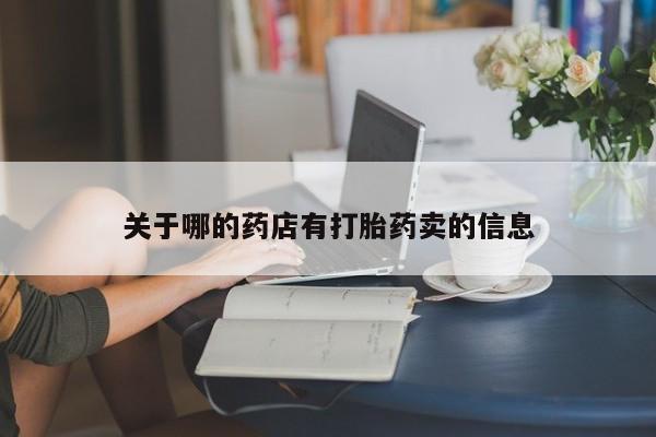 米非米索怎么购买关于哪的药店有打胎药卖的信息