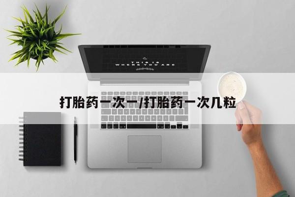 米非米索怎么购买打胎药一次一/打胎药一次几粒