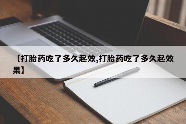 米非米索怎么购买【打胎药吃了多久起效,打胎药吃了多久起效果】