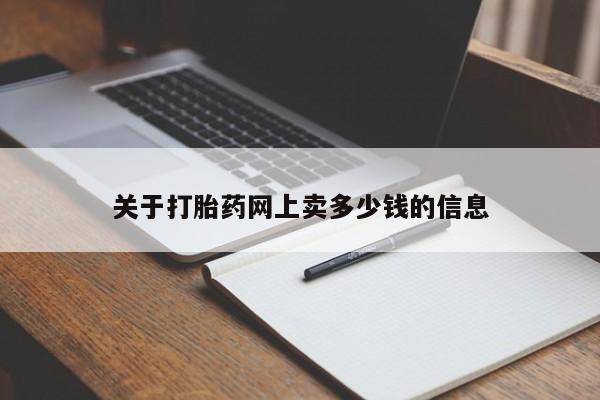 米非米索怎么购买关于打胎药网上卖多少钱的信息