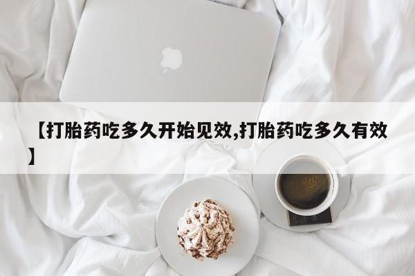 米非米索怎么购买【打胎药吃多久开始见效,打胎药吃多久有效】
