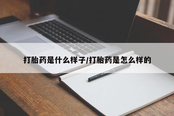 米非米索怎么购买打胎药是什么样子/打胎药是怎么样的