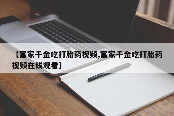 米非米索怎么购买新闻 第20页