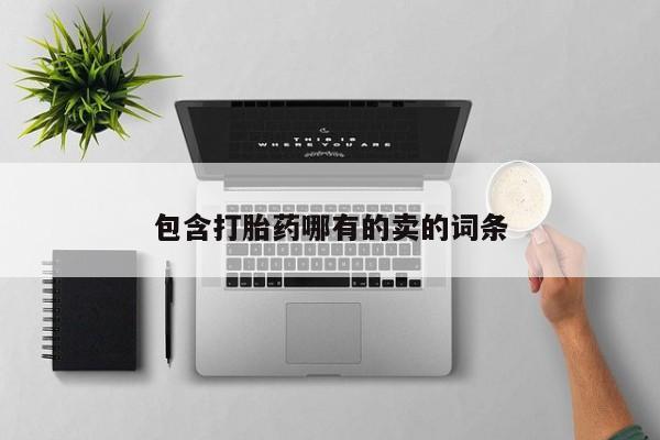 米非米索怎么购买包含打胎药哪有的卖的词条
