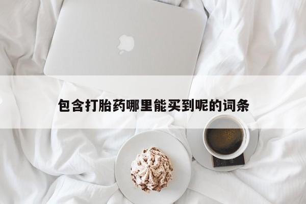 米非米索怎么购买包含打胎药哪里能买到呢的词条