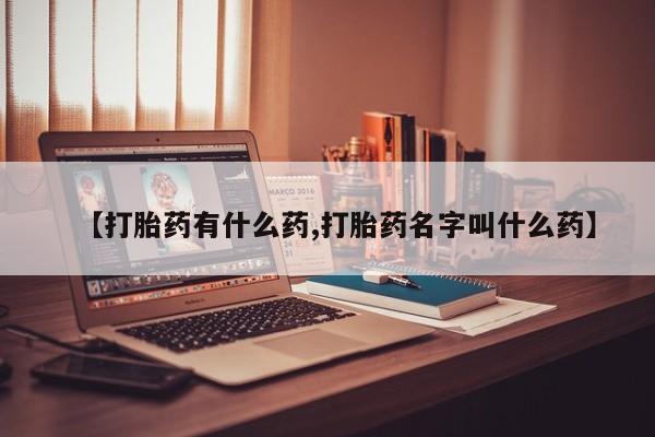 米非米索怎么购买【打胎药有什么药,打胎药名字叫什么药】