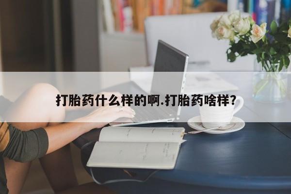 米非米索怎么购买打胎药什么样的啊.打胎药啥样？