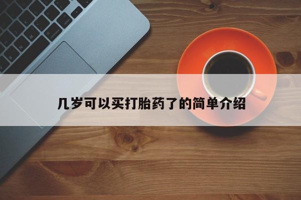 米非米索怎么购买几岁可以买打胎药了的简单介绍
