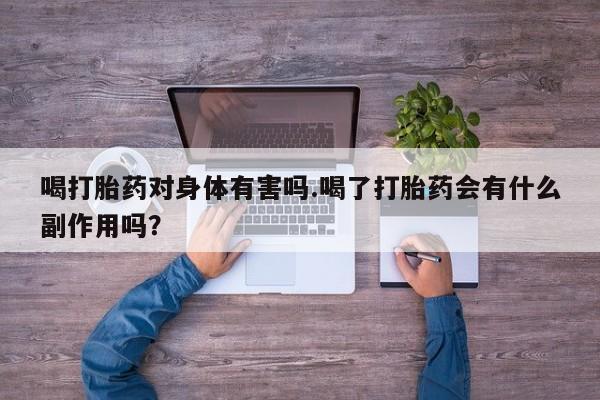 米非米索怎么购买喝打胎药对身体有害吗.喝了打胎药会有什么副作用吗？