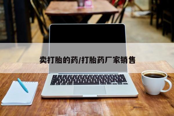 米非米索怎么购买卖打胎的药/打胎药厂家销售