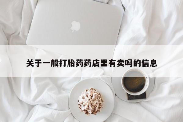 米非米索怎么购买资讯 第12页