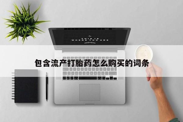 米非米索怎么购买包含流产打胎药怎么购买的词条
