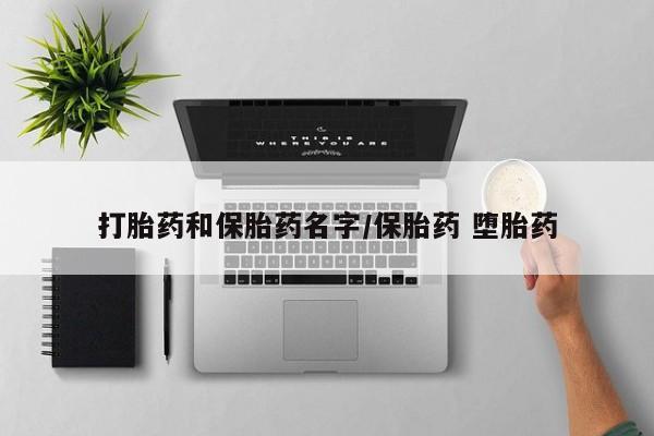 米非米索怎么购买打胎药和保胎药名字/保胎药 堕胎药