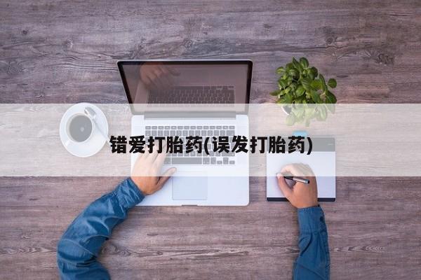 米非米索怎么购买错爱打胎药(误发打胎药)