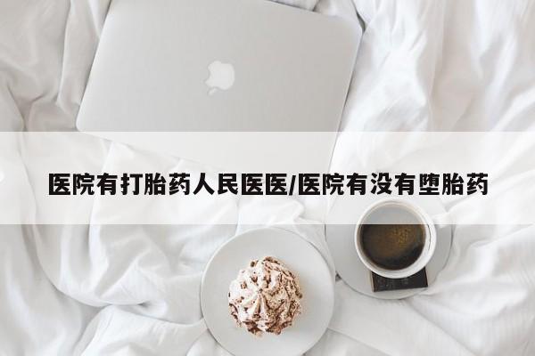 米非米索怎么购买医院有打胎药人民医医/医院有没有堕胎药