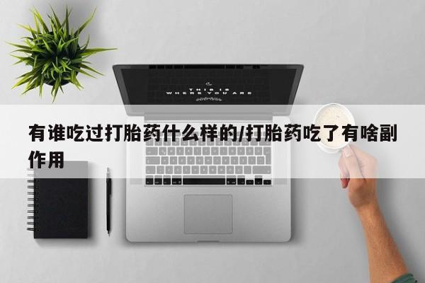 米非米索怎么购买有谁吃过打胎药什么样的/打胎药吃了有啥副作用