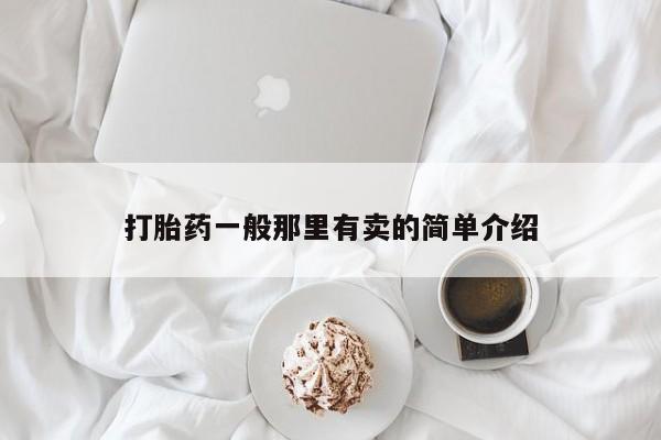 米非米索怎么购买打胎药一般那里有卖的简单介绍