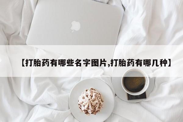米非米索怎么购买【打胎药有哪些名字图片,打胎药有哪几种】