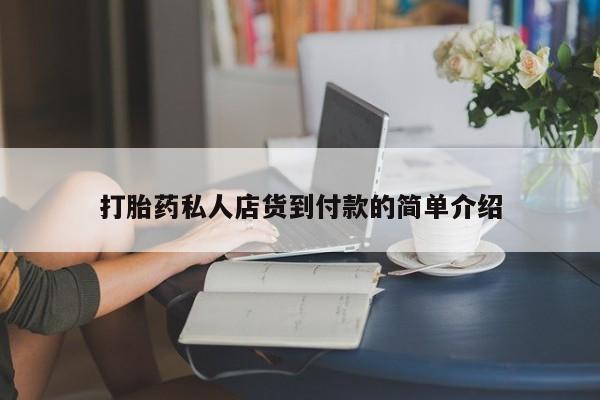 米非米索怎么购买打胎药私人店货到付款的简单介绍