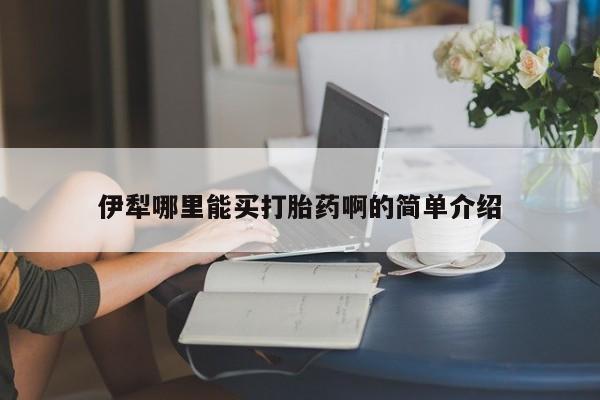 米非米索怎么购买伊犁哪里能买打胎药啊的简单介绍