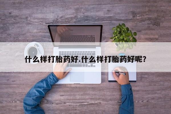米非米索怎么购买什么样打胎药好.什么样打胎药好呢？