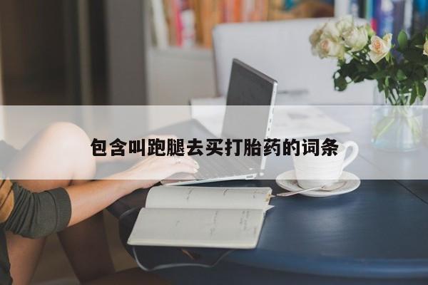 米非米索怎么购买包含叫跑腿去买打胎药的词条