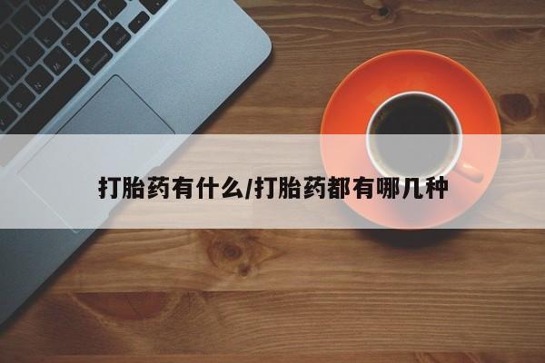 米非米索怎么购买打胎药有什么/打胎药都有哪几种