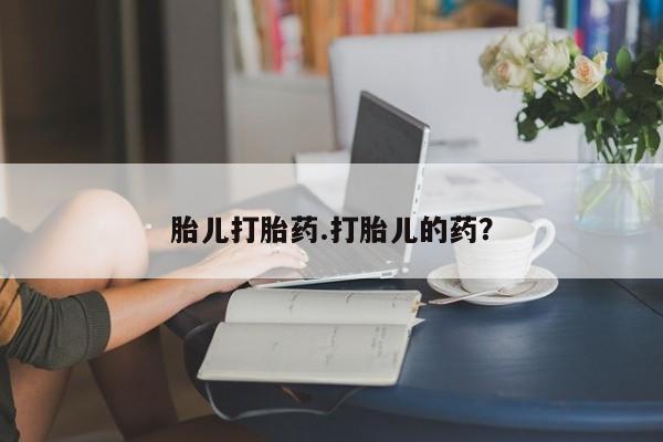 米非米索怎么购买胎儿打胎药.打胎儿的药？