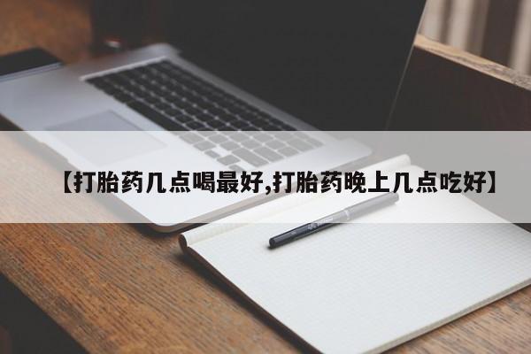 米非米索怎么购买【打胎药几点喝最好,打胎药晚上几点吃好】