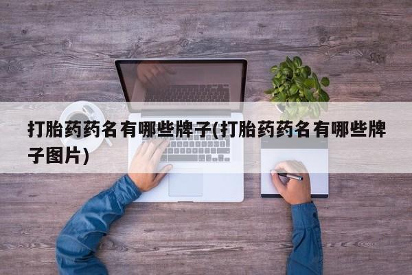 米非米索怎么购买打胎药药名有哪些牌子(打胎药药名有哪些牌子图片)