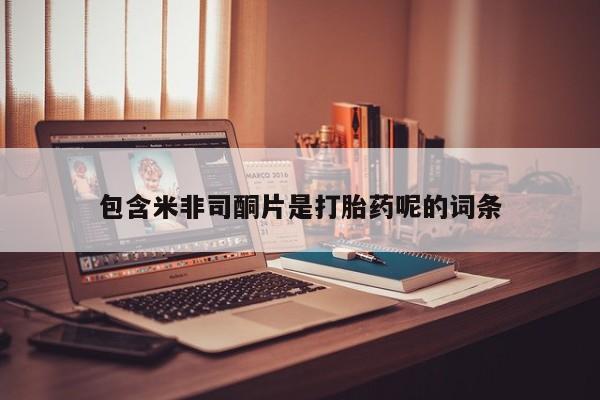 米非米索怎么购买包含米非司酮片是打胎药呢的词条