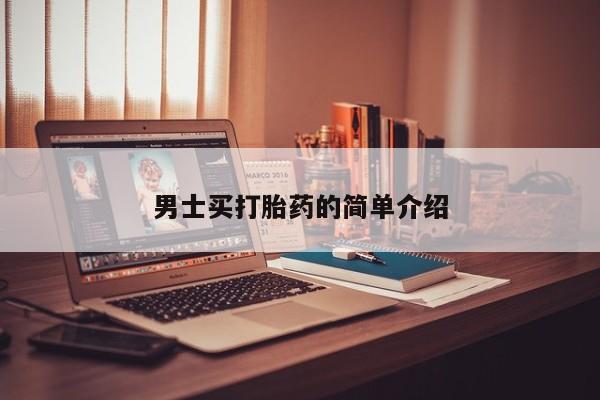 米非米索怎么购买男士买打胎药的简单介绍