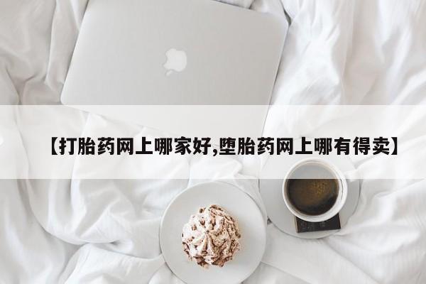 米非米索怎么购买【打胎药网上哪家好,堕胎药网上哪有得卖】